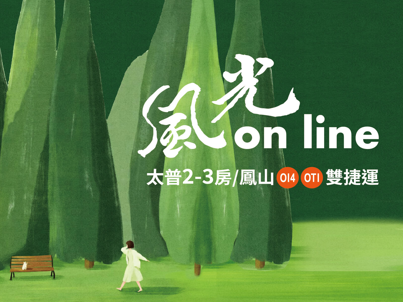風光 Online