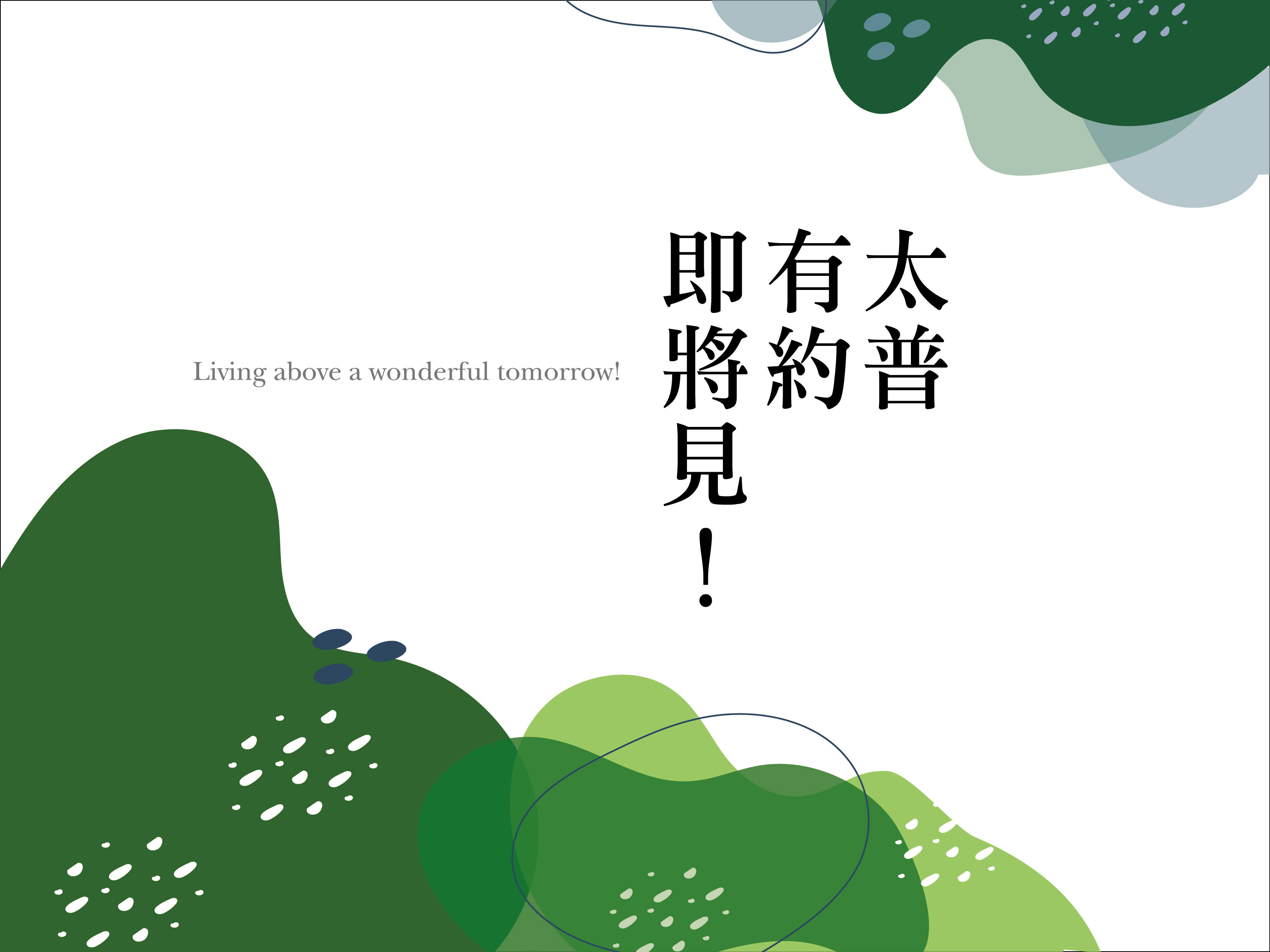 明日系列III